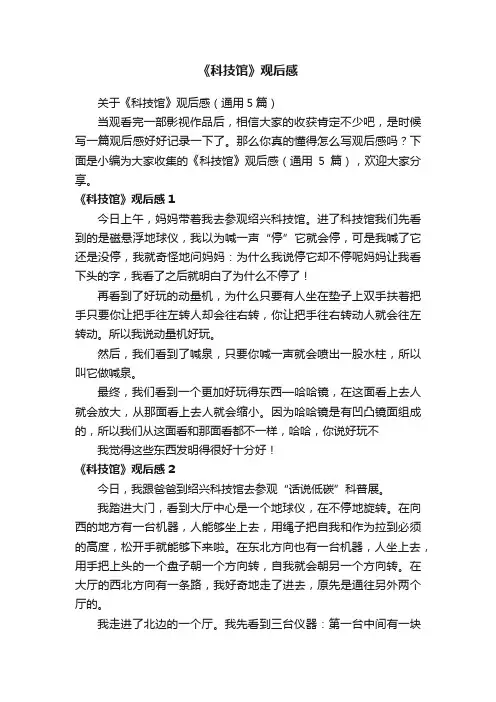 《科技馆》观后感