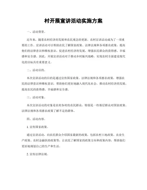 村开展宣讲活动实施方案
