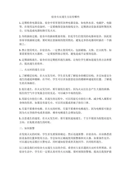 宿舍火灾逃生方法有哪些