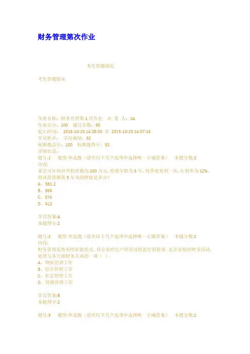 财务管理第次作业
