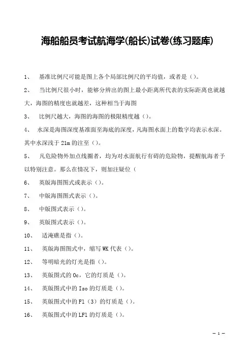 2023年海船船员考试航海学(船长)试卷(练习题库)