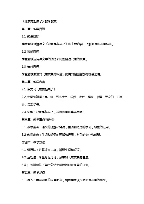 《北京亮起来了》教学教案