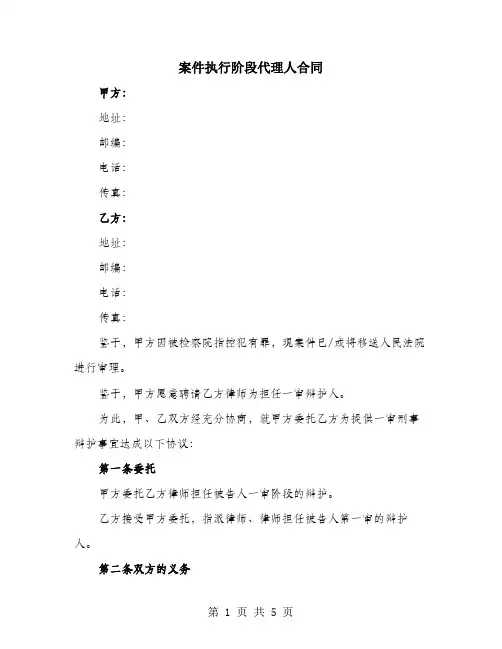 案件执行阶段代理人合同