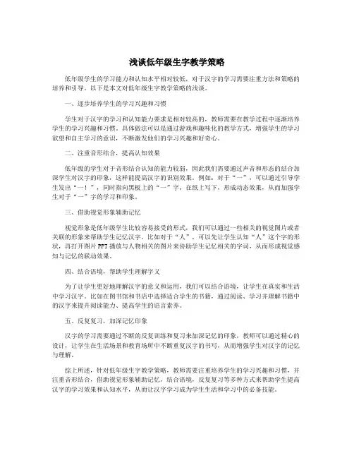 浅谈低年级生字教学策略
