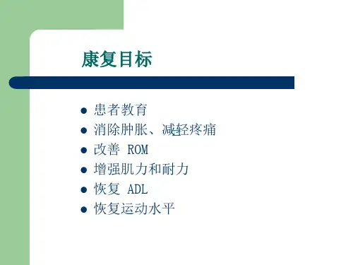 肩关节镜术后的康复.ppt