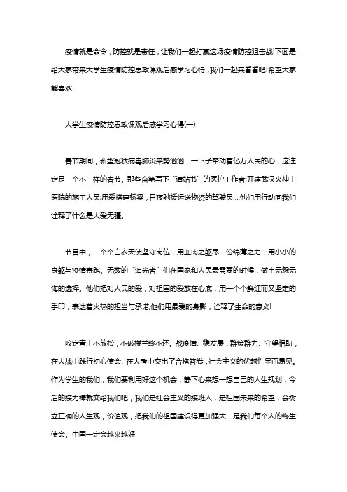 2020大学生疫情防控思政大课观后感学习心得大全5篇