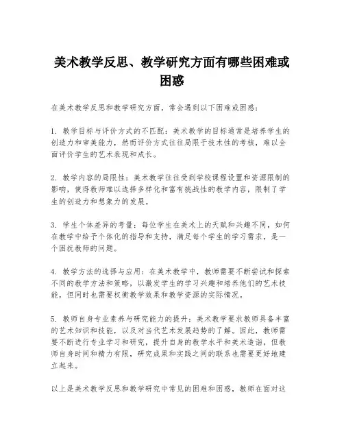 美术教学反思、教学研究方面有哪些困难或困惑