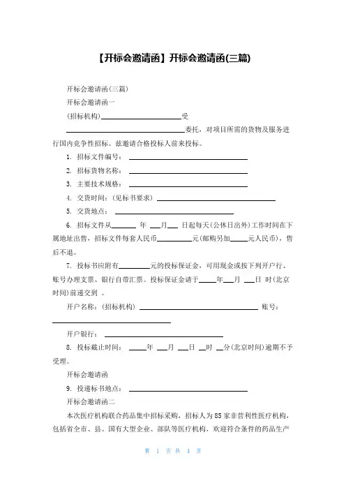 【开标会邀请函】开标会邀请函(三篇)