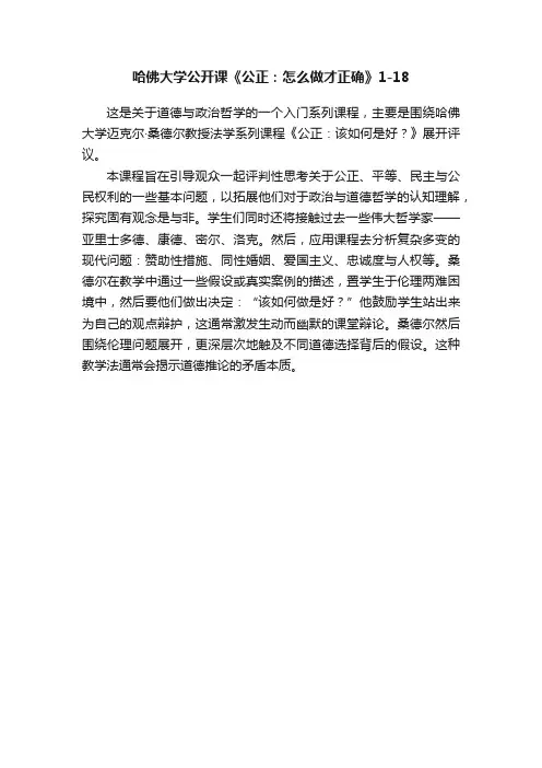 哈佛大学公开课《公正：怎么做才正确》1-18