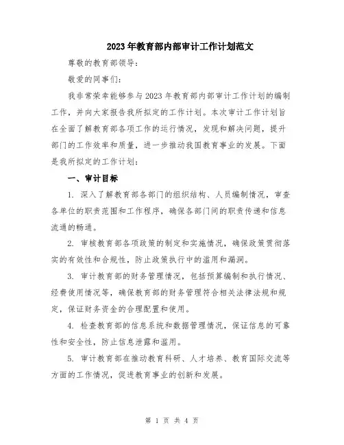 2023年教育部内部审计工作计划范文