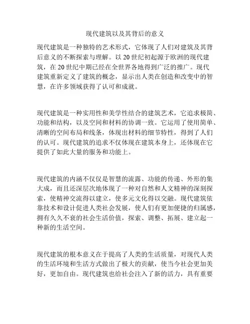 现代建筑以及其背后的意义