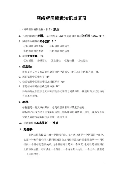 网络新闻编辑期末复习题