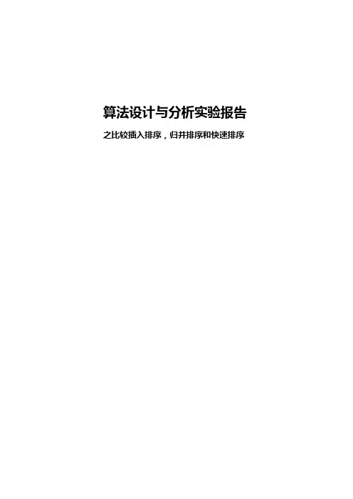 比较排序-实验报告