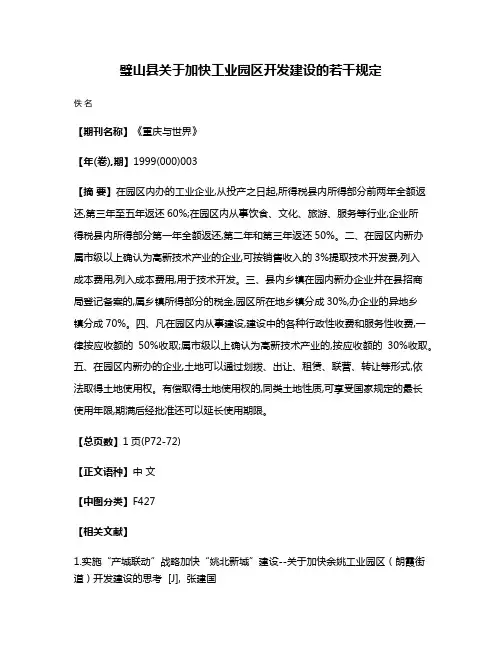 璧山县关于加快工业园区开发建设的若干规定