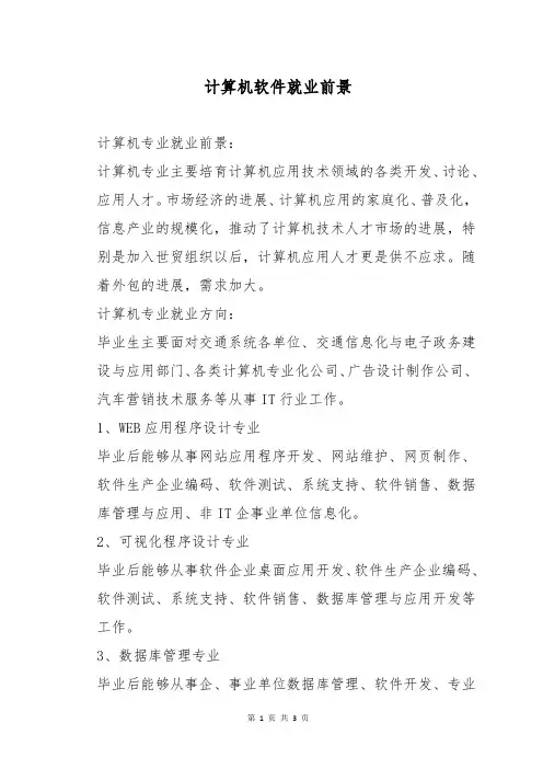 计算机软件就业前景
