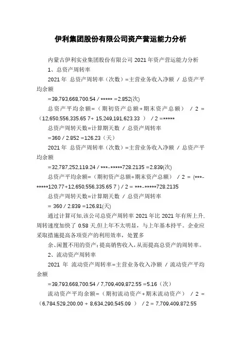 伊利集团股份有限公司资产营运能力分析