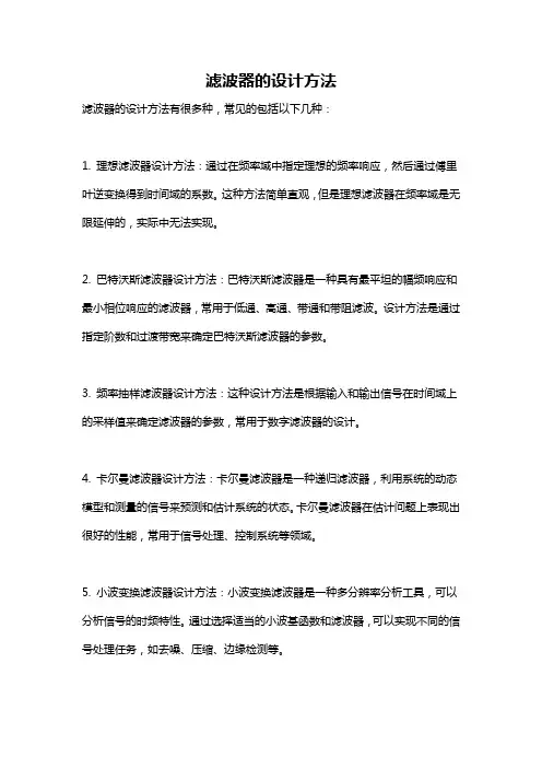 滤波器的设计方法