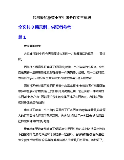 我最爱的蔬菜小学生满分作文三年级