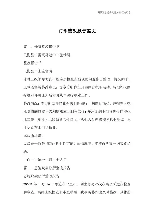 门诊整改报告范文