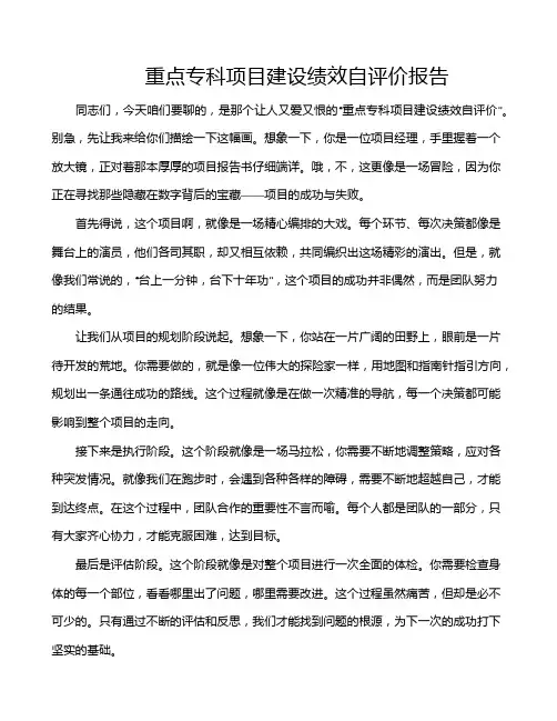 重点专科项目建设绩效自评价报告