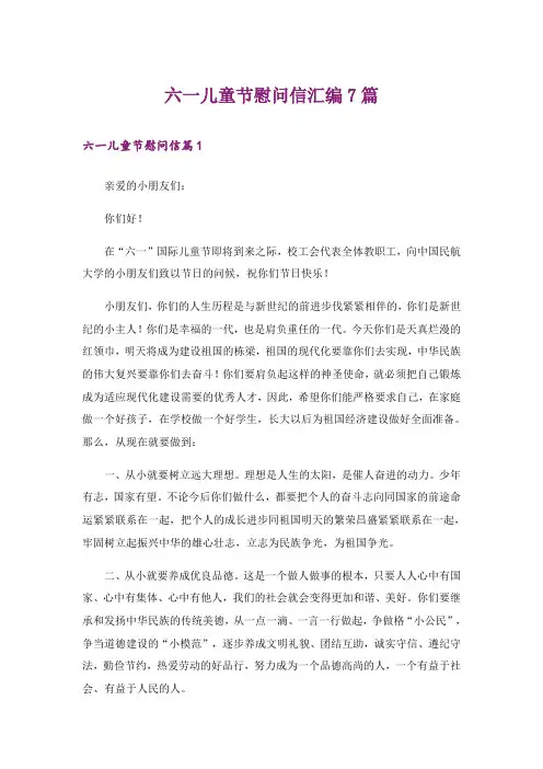 六一儿童节慰问信汇编7篇