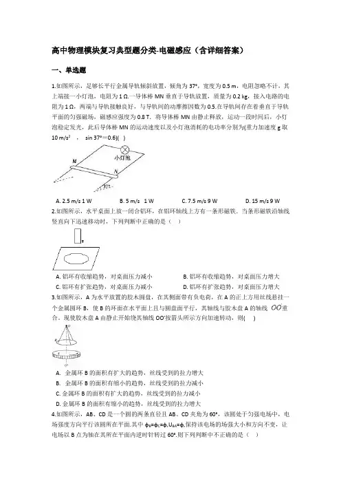 高中物理模块复习典型题分类-电磁感应(含详细答案)
