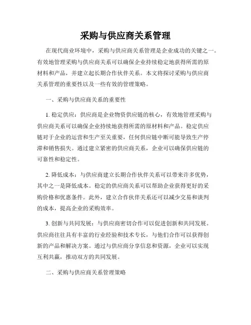 采购与供应商关系管理