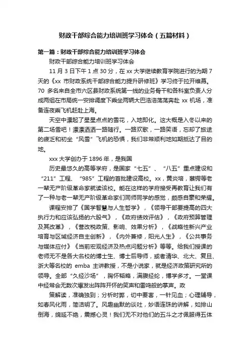 财政干部综合能力培训班学习体会（五篇材料）