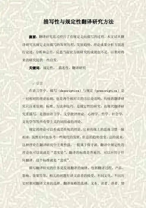 描写性与规定性翻译研究方法