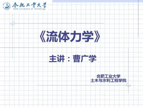 第五章层流、紊流及其能量损失