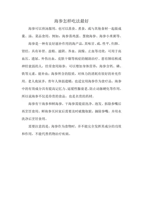 海参怎样吃法最好