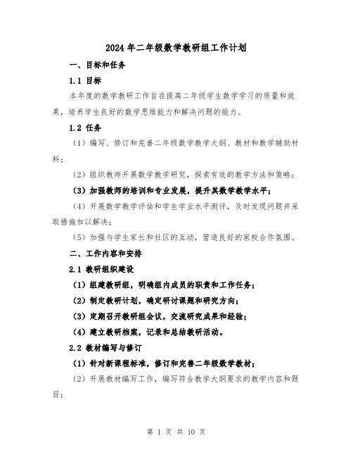 2024年二年级数学教研组工作计划（3篇）