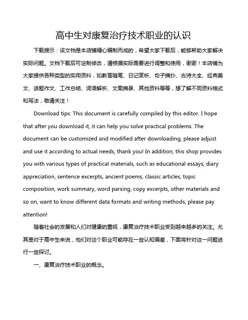 高中生对康复治疗技术职业的认识