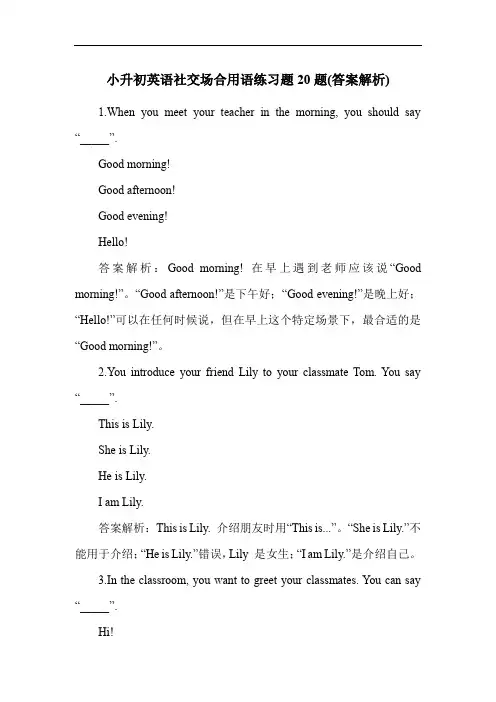 小升初英语社交场合用语练习题20题(答案解析)