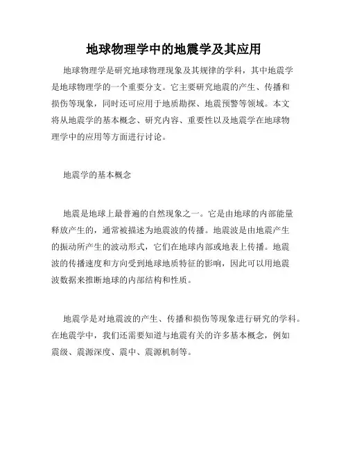 地球物理学中的地震学及其应用