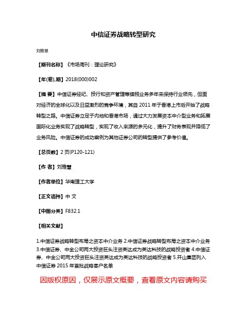 中信证券战略转型研究