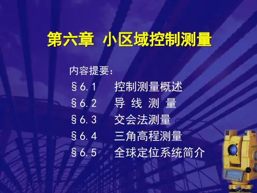 测量学-2版97第六章控制测量学