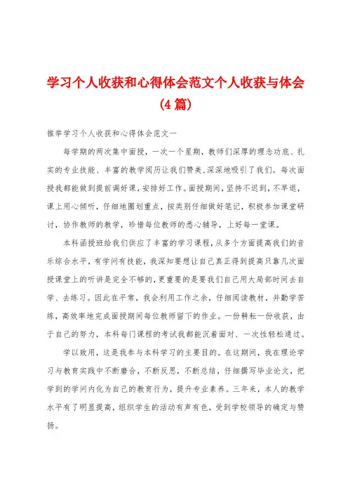学习个人收获和心得体会范文个人收获与体会(4篇)