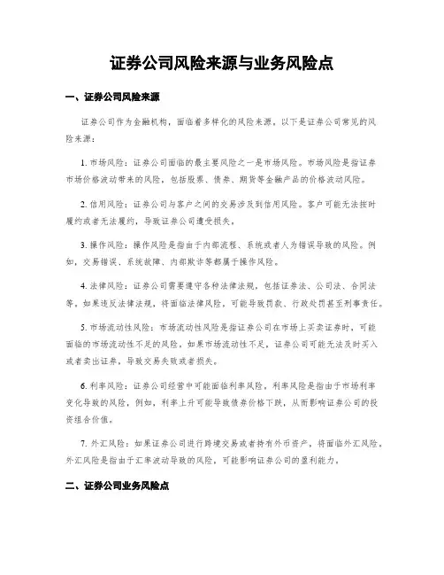 证券公司风险来源与业务风险点