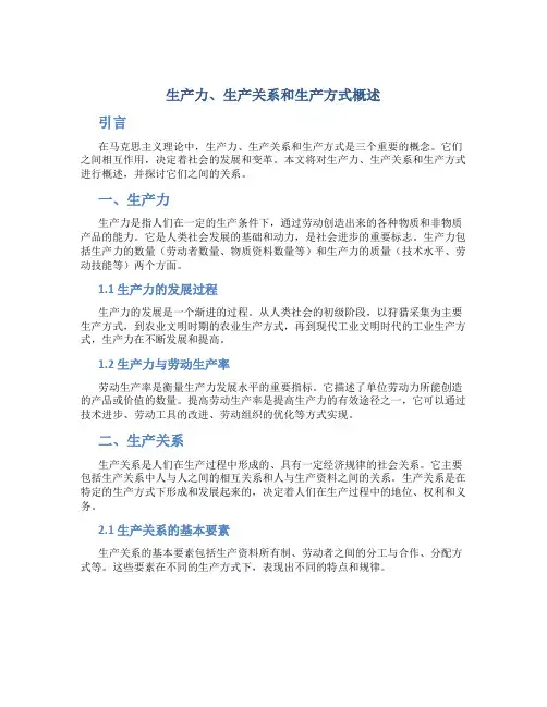 生产力生产关系和生产方式概述