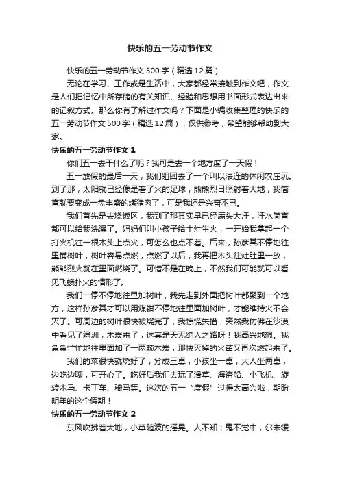 快乐的五一劳动节作文500字（精选12篇）