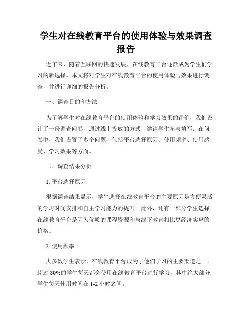 学生对在线教育平台的使用体验与效果调查报告