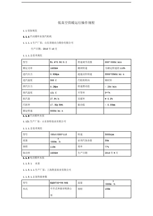 低真空供暖运行操作规程