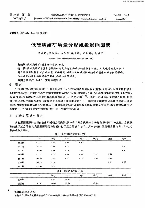 低硅烧结矿质量分形维数影响因素
