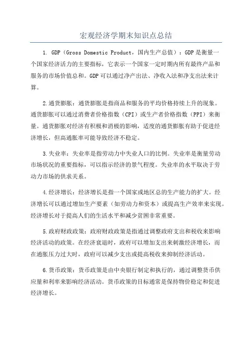 宏观经济学期末知识点总结