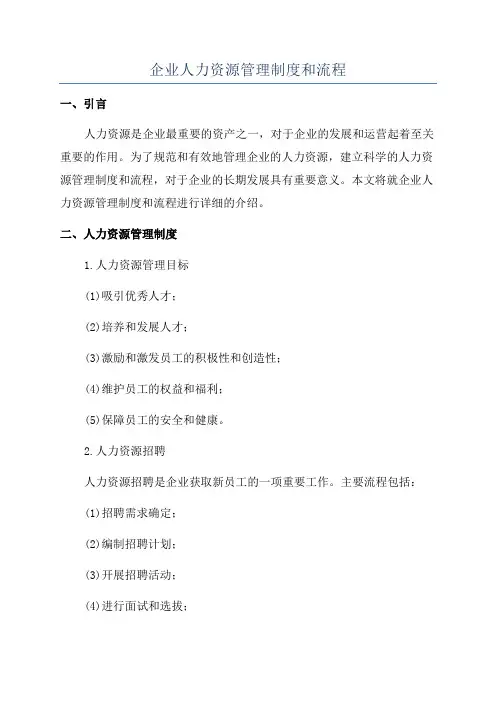 企业人力资源管理制度和流程