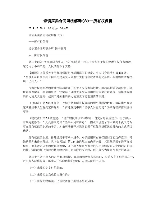 详读买卖合同司法解释(六)--所有权保留