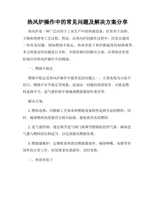 热风炉操作中的常见问题及解决方案分享