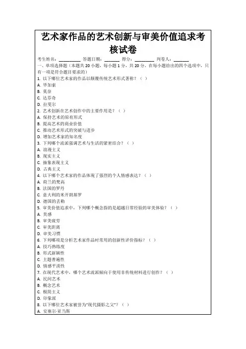 艺术家作品的艺术创新与审美价值追求考核试卷