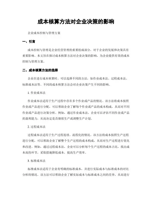 成本核算方法对企业决策的影响